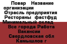 Повар › Название организации ­ Burger King › Отрасль предприятия ­ Рестораны, фастфуд › Минимальный оклад ­ 1 - Все города Работа » Вакансии   . Свердловская обл.,Камышлов г.